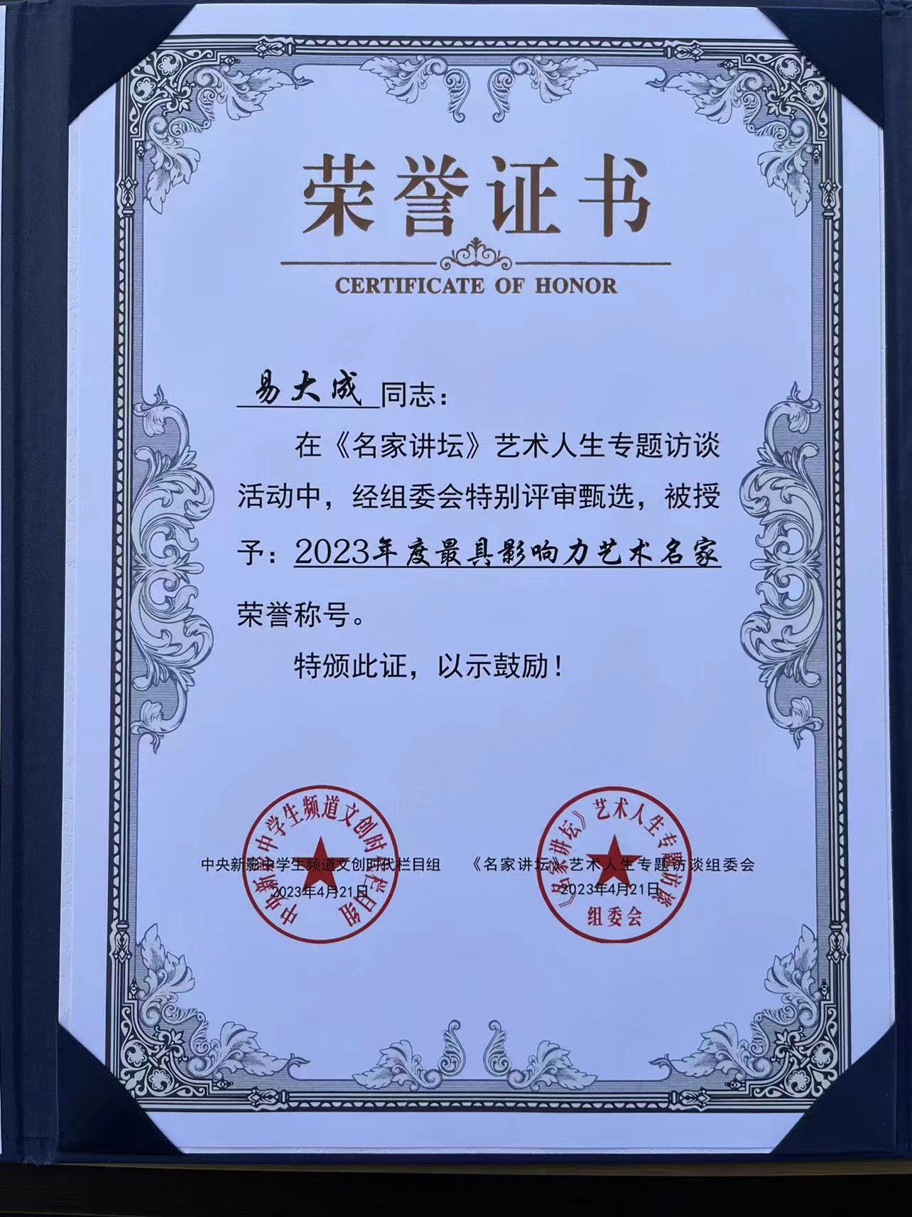 2023年度最具影响力艺术名家