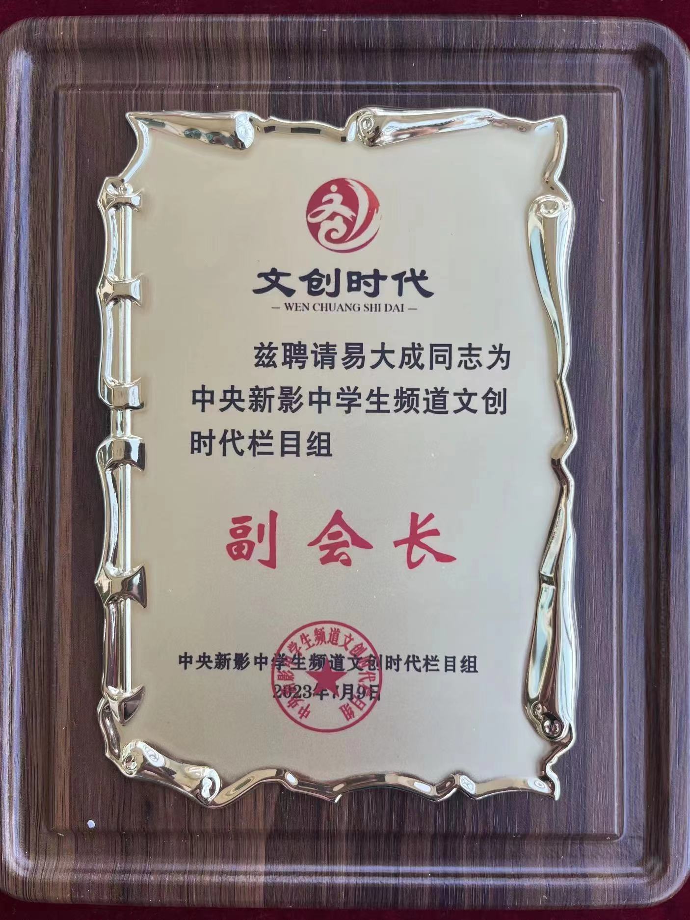 中央新影中学生频道文创时代栏目组副会长