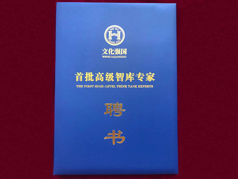 首批高级智库专家