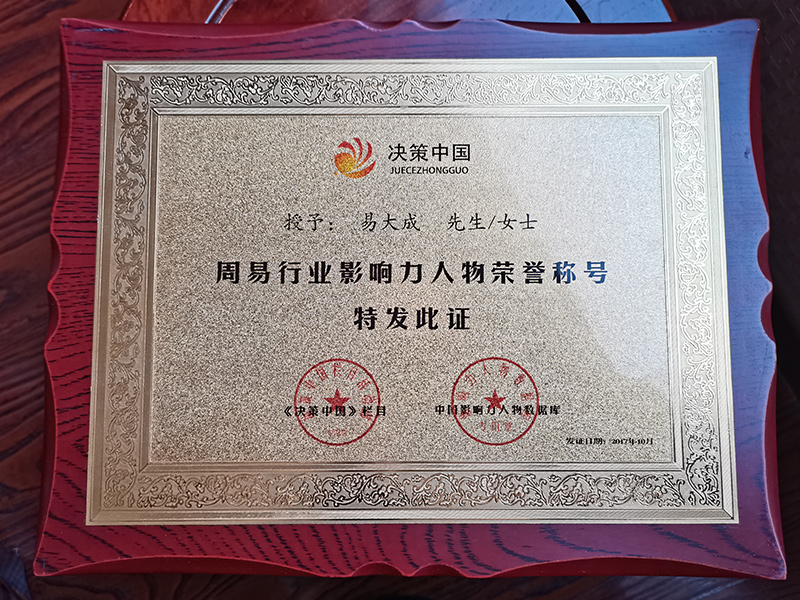 周易行业影响力人物荣誉称号