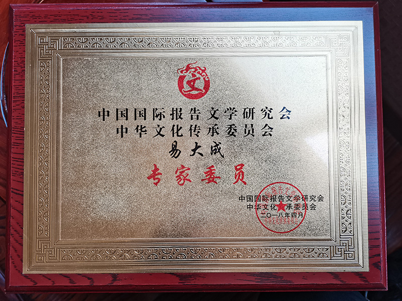 中华文化传承委员会专家委员